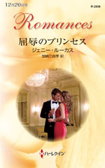 屈辱のプリンセス