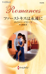ファーストキスは永遠に