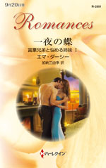 一夜の蝶