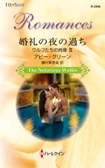 婚礼の夜の過ち