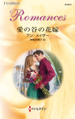 愛の谷の花嫁