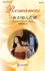 一夜が結んだ絆