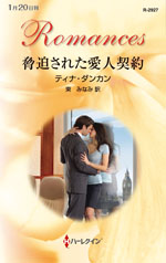 脅迫された愛人契約