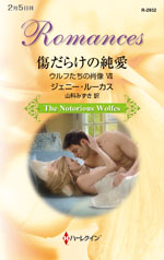 傷だらけの純愛