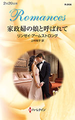 家政婦の娘と呼ばれて