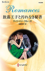 放蕩王子と汚れなき秘書