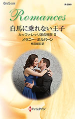 白馬に乗れない王子