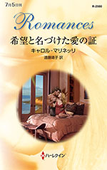 希望と名づけた愛の証