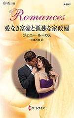 愛なき富豪と孤独な家政婦