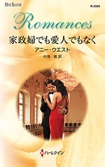 家政婦でも愛人でもなく