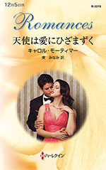 天使は愛にひざまずく