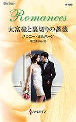大富豪と裏切りの薔薇