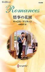 情事の花園