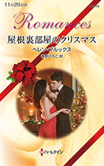 屋根裏部屋のクリスマス