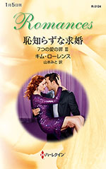 恥知らずな求婚
