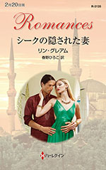 シークの隠された妻