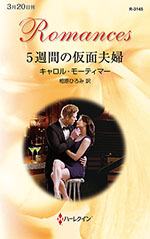 5週間の仮面夫婦