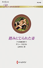 踏みにじられた妻