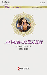 メイドを拾った億万長者