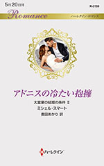 アドニスの冷たい抱擁