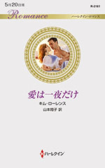 愛は一夜だけ