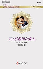 王と不器用な愛人