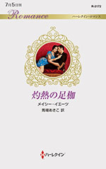 灼熱の足枷