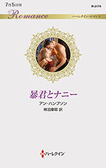 暴君とナニー