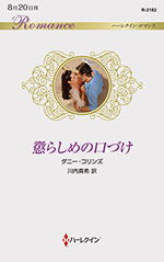 懲らしめの口づけ