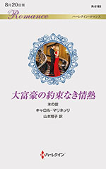 大富豪の約束なき情熱
