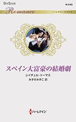 スペイン大富豪の結婚劇