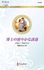 博士の密やかな誘惑