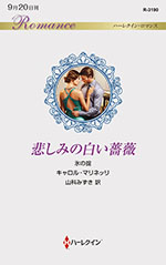 悲しみの白い薔薇