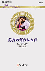 秘書の報われぬ夢