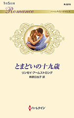 とまどいの十九歳