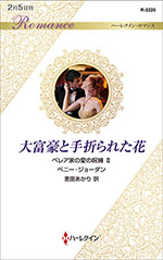 大富豪と手折られた花