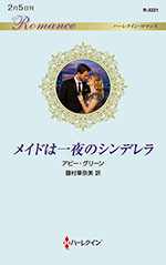 メイドは一夜のシンデレラ