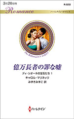億万長者の罪な嘘