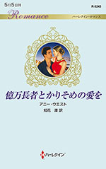 億万長者とかりそめの愛を