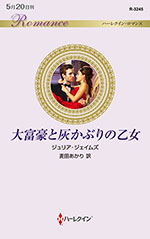 大富豪と灰かぶりの乙女