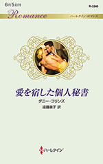 愛を宿した個人秘書