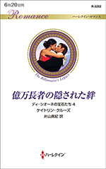 億万長者の隠された絆
