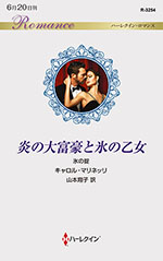 炎の大富豪と氷の乙女