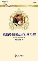 孤独な城主と囚われの娘