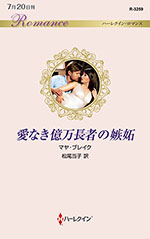愛なき億万長者の嫉妬