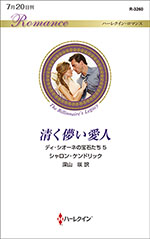 清く儚い愛人
