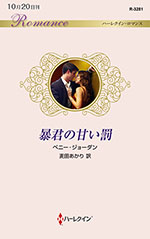 暴君の甘い罰