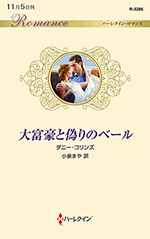 大富豪と偽りのベール