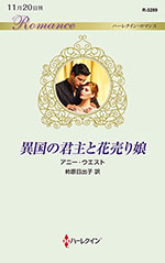 異国の君主と花売り娘