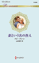 妻という名の咎人